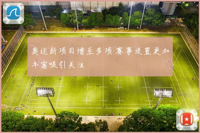 奥运新项目增至多项 赛事设置更加丰富吸引关注
