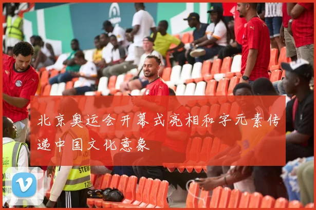 北京奥运会开幕式亮相和字元素传递中国文化意象