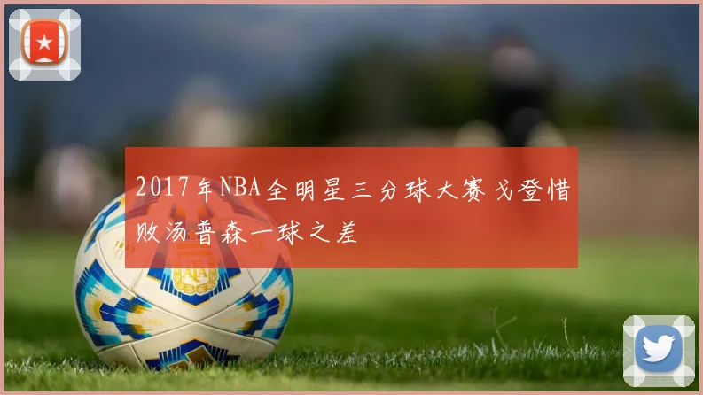 2017年NBA全明星三分球大赛戈登惜败汤普森一球之差