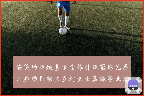 安德玛与姚基金合作升级篮球无界公益项目助力乡村女生篮球事业发展